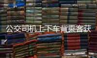 公交司机上下车背乘客获网友点赞 虽迟到不受罚