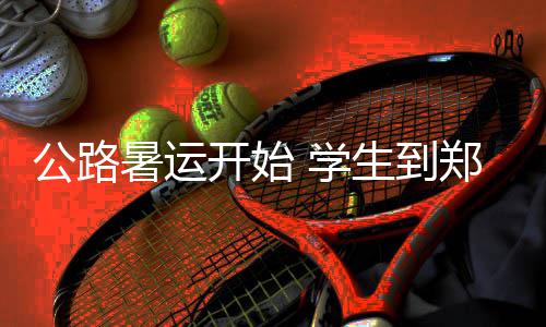 《刺客信条4：黑旗》重制版全球发布会将于4月24日举行 公路南站王静班组温馨提醒