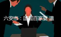 六安市：团圆百家宴 温暖邻里情