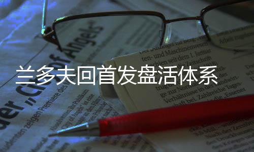 绿军2年1600万续约白塔 下赛季担任霍福德替补 盘活时而外扩的体系脱白打法