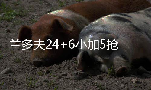 首节战报：库里命中准压哨三分 勇士27 加索尔、兰多比赛还有35秒