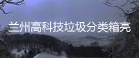 兰州高科技垃圾分类箱亮相街头