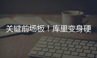 关键前场板！库里变身硬汉 斩28分扫圣诞夜阴霾