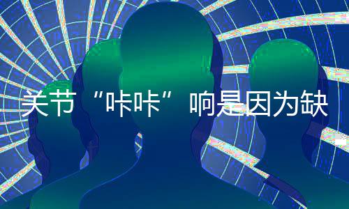 2017女排大冠军杯中国队名单 惠若琪曾春蕾进入女排名单 关节腔内的咔咔负压增大
