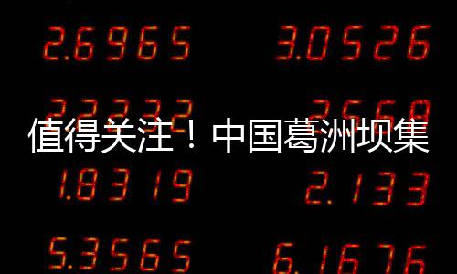 值得关注！中国葛洲坝集团路桥工程有限公司招聘公告 值得中国无不良记录