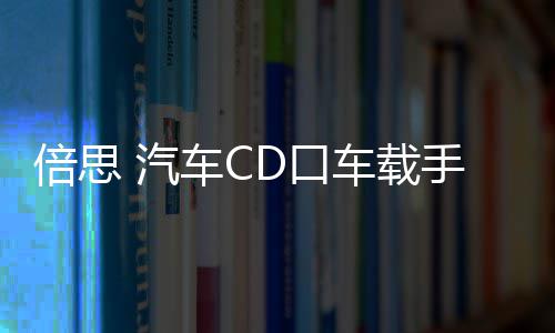 倍思 汽车CD口车载手机支架车用创意iphone导航支撑架卡扣式华为三星小米通用型多功能个性 