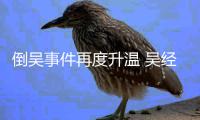 倒吴事件再度升温 吴经国拒绝组委会辞职要求