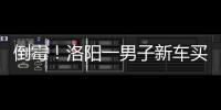 倒霉！洛阳一男子新车买回未“满月”就自燃