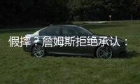 假摔？詹姆斯拒绝承认：我被肘击到 没有博哨声