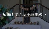 反悔！小巴斯不愿主动下课：那是三年前说的话