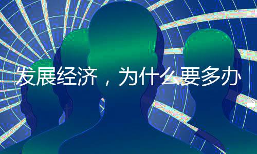 发展经济，为什么要多办“竞技”？｜点解 