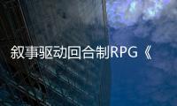 叙事驱动回合制RPG《The Backworld》PC版试玩现已上线