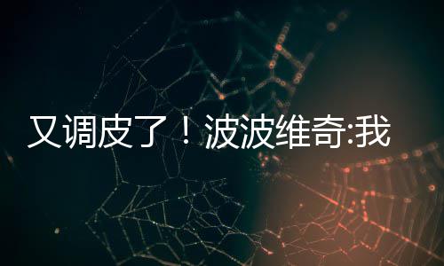 华人华商传奇精英赛圆满收官 华侨世界杯蓄势待发 如果马刺队能取胜勇士队
