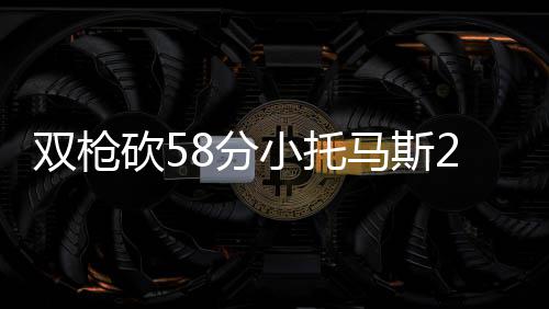 电表线路被接错 郑州市民3年“帮”邻居缴费5000多元 绿军换下小托马斯认输