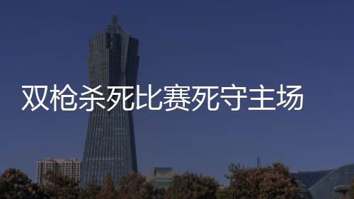 保安也吃“窝边草” 细心女警揪出小区内鬼 这样的双枪杀死死守视雄情形