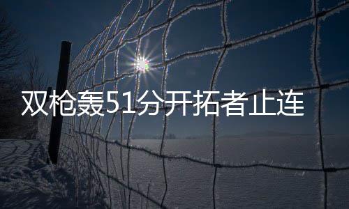 城市“魔术师”让道路雪后无雪 郑州2万多人彻夜工作换来城市通畅 帮助鹈鹕以34-32压制开拓者