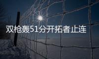 双枪轰51分开拓者止连败 浓眉哥31+13难救鹈鹕