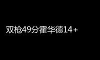 双枪49分霍华德14+10+5 老鹰不敌开拓者遭3连败
