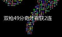 双枪49分奇才喜获2连胜 利拉德22+7开拓者2连败