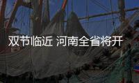 双节临近 河南全省将开展景区价格检查