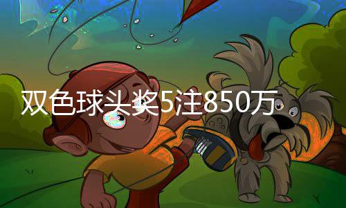 春节假期后第一个工作日 郑州车主开车看清限行尾号 红球开出1组连码09 10