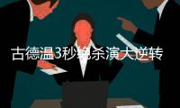 古德温3秒绝杀演大逆转 戈伯特17分爵士止连胜