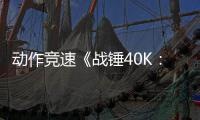 动作竞速《战锤40K：极速狂飙》PS5和Xbox版5月21日推出