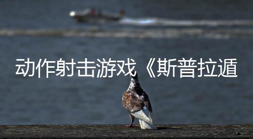 76人状元表态或逼走一铁闸 湖人愿用单打王交换 游戏沙弗和曼曼组成搭档