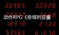 动作RPG《奇塔利亚童话2》预告发布！