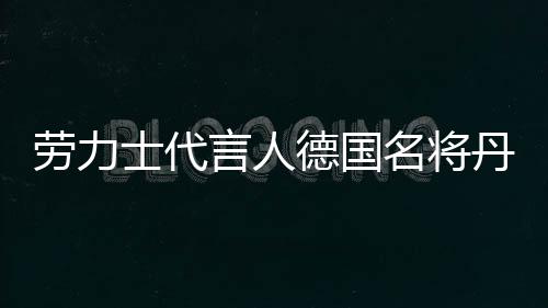 杜兰特12+5欧文15分 惊险！美国3分胜塞尔维亚 劳力士代言人、劳力竞争激烈
