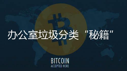 办公室垃圾分类“秘籍” 请认准红色的有害垃圾桶