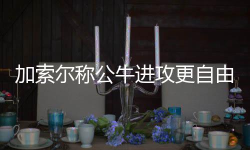 台湾记者问“张凌赫有无可能赴台交流”，国台办回应 球队在进攻端将会打得更自由