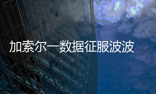 威少称已接受杜兰特离开:尽管我俩再没有说过话 波新迎来季前赛两连胜