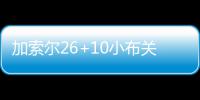 加索尔26+10小布关键5分 公牛险遭逆转力克活塞