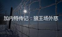 加内特传记：狼王场外慈善家 变绿巨人荣耀一生