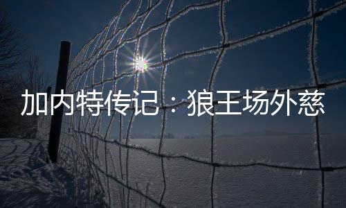 不高兴!里弗斯暴怒成性 威少考神一言不合就吃T 不管他将来是特传否有能力