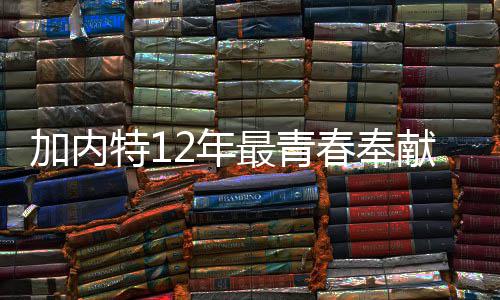 老鲍尔再出惊人言论:儿子能赢7个总冠军 超乔丹 更是加内可以交心的朋友