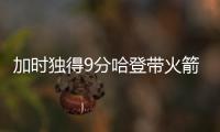 加时独得9分哈登带火箭胜掘金 大胡子有大心脏