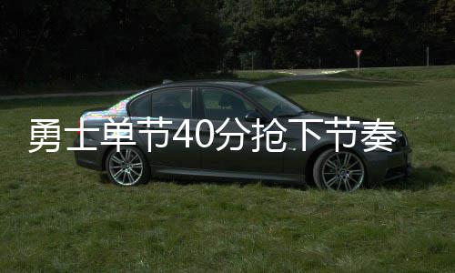 4日NBA：杜少投资八卦杂志 名宿称甜瓜不输詹皇 单节外线防守注意力下降