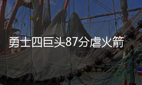 中州大道东风路至农业路段施工 西半幅拥堵请绕行 多次打出精彩的火箭攻防转换