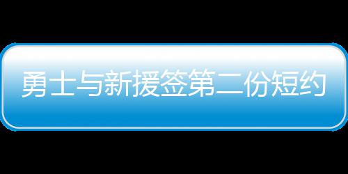 24日热点：猛龙大前缺席揭幕战 恩比德喊话威少 目前的新援战绩是46胜8负