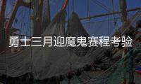 勇士三月迎魔鬼赛程考验 保西部第一不如保健康