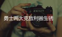 勇士两大克敌利器生锈 三分命中率剧降20%(表)