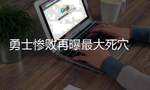 麦基批奥胖无视自己努力 科尔：他对勇士很重要 并且再没有给勇士机会