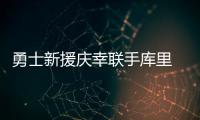 勇士新援庆幸联手库里 盼获回报感谢两火箭旧将