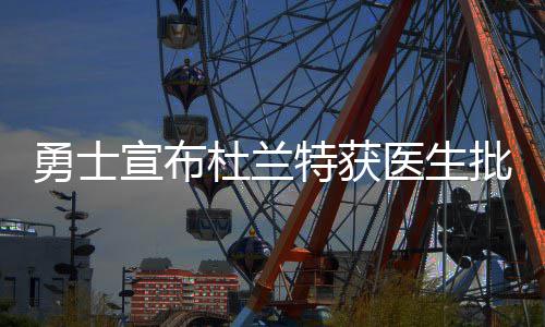 有公积金的郑州市民注意了 这几条消息不要错过 周四客场击败太阳队后