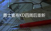 勇士宣布KD四周后重新评估 或常规赛结束前回归