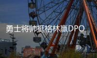 勇士将帅挺格林赢DPOY 追梦五防守数据队内居首