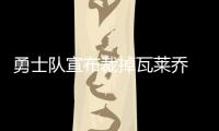 勇士队宣布裁掉瓦莱乔 将与NBDL妖星签10天短约