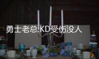勇士老总:KD受伤没人会同情我们 需保西部榜首